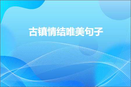 家装推广网站 古镇情结唯美句子（文案367条）