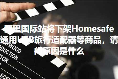 汉中网站推广 跨境电商知识:阿里国际站将下架Homesafe通用USB旅行适配器等商品，请问原因是什么